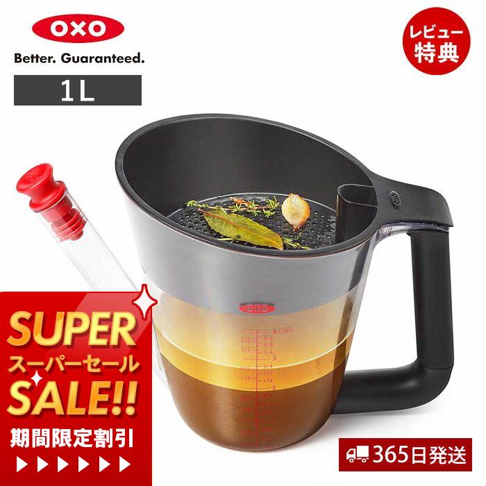 【365日出荷＆当店限定特典付】OXO オクソー ファットセパレーター 大 1L 4cups グレイビーソース 11273200 油脂 分離器 油分 カット オイル ドレッシング ヘルシー ダイエット 健康 食洗器対応 調理器具 食器 キッチン用品