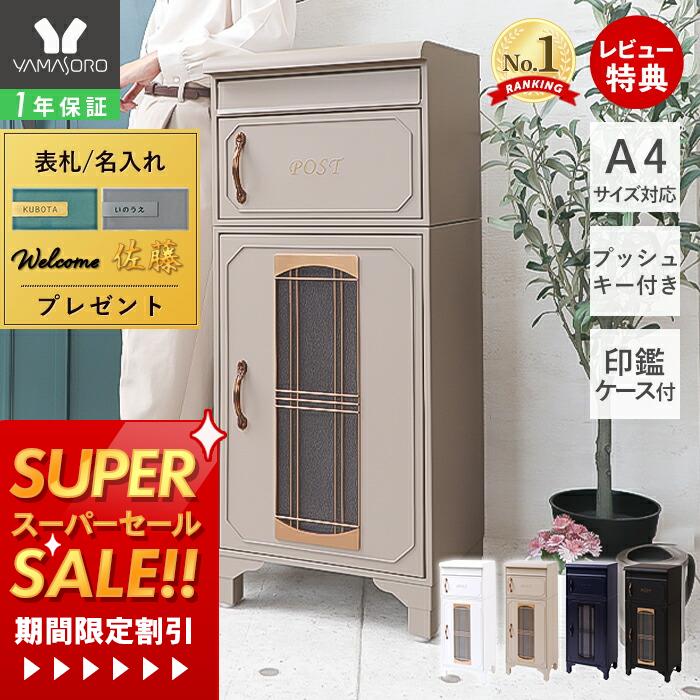 【1年保証&当店限定特典付】ポスト