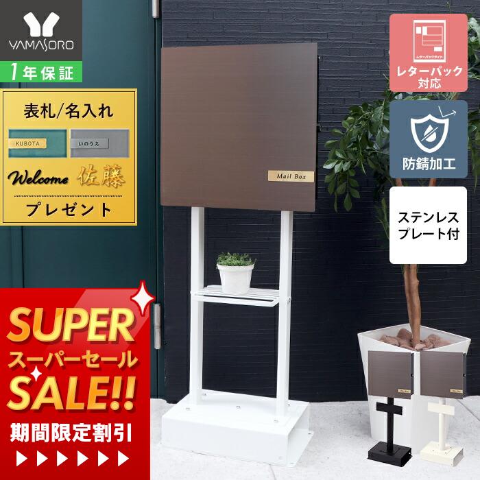 [スーパーSALE割引]【1年保証&当店限定特典付】ポスト 置き型 壁掛け ステンレス スタンド スタンドポ..