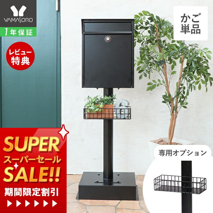 【1年保証&当店限定特典付】 スタンドポスト 専用オプション かご カゴ 単品 ポスト ガーデニング ブラ..