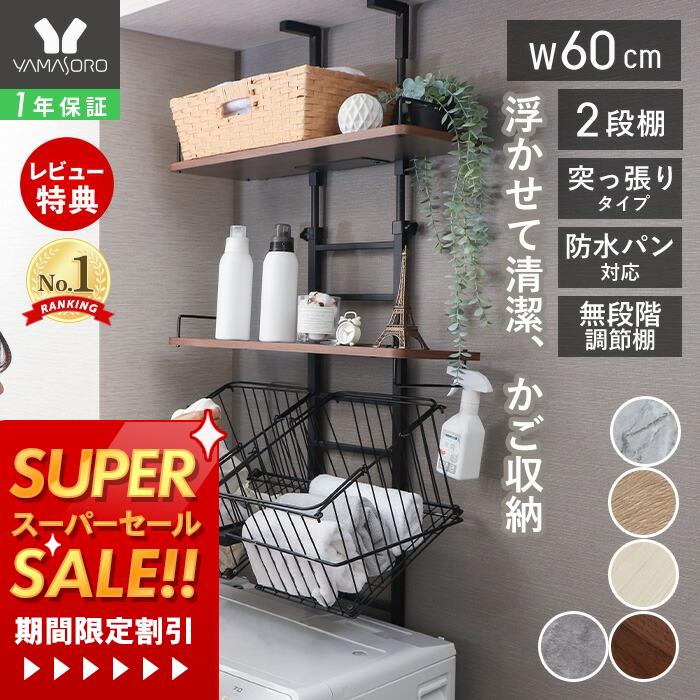 【1年保証&当店限定特典付】かご付き ランドリーラック 突っ張り式 洗濯機ラック 洗濯機上 収納 幅 ...