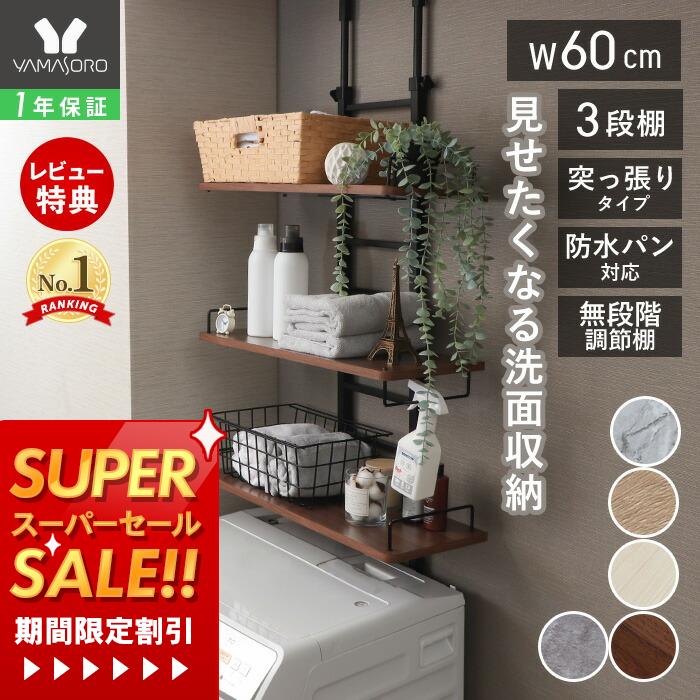 【1年保証&当店限定特典付】ランドリーラック 洗濯機ラック 幅60 スリム 収納棚 突っ張り ラダー はしご 棚3段 防水パン対応 隙間 すき間 収納ラック 棚可動 木目 大理石柄 ウォールラック おしゃれ エコー
