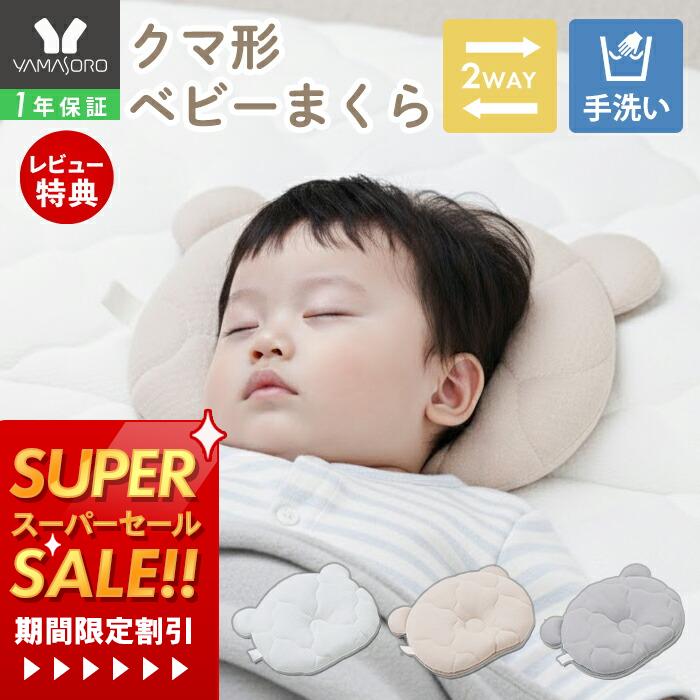 商品詳細 商品名 ベビーピロー Peek-a-boo(ピッカーブー) サイズ (約)幅27×奥行21×厚さ4cm 素材 カバー表面：ポリエステル100％（キルティング生地＝270g/平方メートル空気層+160g/平方メートル中綿+80g/平方メートルタフタ生地） カバー・マチと裏面：ポリエステル100％（240g/平方メートルハニカムメッシュ生地、ホワイト） 中材：ポリエチレン100%、密度40D、透明 重量 (約)88g 取扱上のご注意 ・うつ伏せの姿勢で使用しないでください。窒息などの恐れがあります。 ・お子さまが嫌がる場合は無理に使用しないでください。枕がずれて窒息などの恐れがあります。 ・保護者の目の届くところで使用してください。お子さまが思わぬ行動をとり、怪我や事故の原因となることがあります。 ・授乳後や食後は吐き戻しや嘔吐物で喉を詰まらせる恐れがあるため、使用には十分ご注意ください。 ・手洗いでの洗濯が可能です。 洗濯後は濡れたまま放置せず、形を整えてから日陰干ししてください。 ・ご使用の前に付属の取扱説明書をよく読み、正しくお使いください。 生産国 中国 備考 完成品 ※個体差やロット・モニター環境等により、色味やサイズが若干表記と異なる場合がございます。±1〜2cm程度の誤差は許容範囲となりますので、あらかじめご了承の上ご購入下さいませ。 ※サイズ表記は若干異なる場合がございます。(布製品のため若干の個体差はございます。) メーカー希望小売価格について メーカー希望小売価格はメーカーカタログに基づいて掲載しています よく検索されるキーワード 洗えるベビーまくら まるい頭 丸い頭 頭の形を良くする枕 軽量 通気性 リバーシブル キルティング加工 キルト生地 ハニカムメッシュ 速乾 寝ハゲ 対策 うつぶせ寝防ぐ うつ伏せ寝 呼吸がしやすい 乳幼児 こども 出産準備 里帰り出産 入園準備 帰省 持ち運び SIDS 窒息防止 低ホルムアルデヒド おしゃれ シンプル 夏用 快適 丸洗い＼期間限定特価／12月4日 20時〜販売開始！ 楽天モバイルご契約者様は12月3日20時〜先行販売 >>お急ぎの方はこちら NEW2025年10月発売 リバーシブルで使える サイズ ピッカーブーシリーズはこちら ベビーマットレス 防水敷パッド 授乳クッション ベッドインベッド 商品詳細 商品名 ベビーピロー Peek-a-boo(ピッカーブー) サイズ (約)幅27×奥行21×厚さ4cm 素材 カバー表面：ポリエステル100％（キルティング生地＝270g/平方メートル 空気層+160g/平方メートル 中綿+80g/平方メートル タフタ生地） カバー・マチと裏面：ポリエステル100％（240g/平方メートル ハニカムメッシュ生地、ホワイト） 中材：ポリエチレン100%、密度40D、透明 重量 (約)88g 取扱上のご注意 ・うつ伏せの姿勢で使用しないでください。窒息などの恐れがあります。 ・お子さまが嫌がる場合は無理に使用しないでください。枕がずれて窒息などの恐れがあります。 ・保護者の目の届くところで使用してください。お子さまが思わぬ行動をとり、怪我や事故の原因となることがあります。 ・授乳後や食後は吐き戻しや嘔吐物で喉を詰まらせる恐れがあるため、使用には十分ご注意ください。 ・手洗いでの洗濯が可能です。 洗濯後は濡れたまま放置せず、形を整えてから日陰干ししてください。 ・ご使用の前に付属の取扱説明書をよく読み、正しくお使いください。 生産国 中国 備考 完成品 ※個体差やロット・モニター環境等により、色味やサイズが若干表記と異なる場合がございます。±1〜2cm程度の誤差は許容範囲となりますので、あらかじめご了承の上ご購入下さいませ。 ※サイズ表記は若干異なる場合がございます。(布製品のため若干の個体差はございます。) ご注文・配送についてのご注意必ずお読みください 返品・交換について必ずお読みください