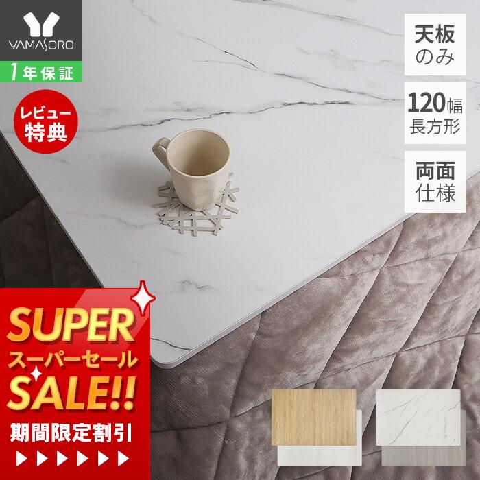 [スーパーSALE割引]【1年保証&当店限定特典付】こたつ天板 天板のみ 長方形 幅120 120×80 リバーシブル 両面使える 天板単品 Suola スオラ おしゃれ 取替え 交換用 両面仕様 炬燵 コタツ こたつテーブル テーブル天板 マーブル 木目 新調