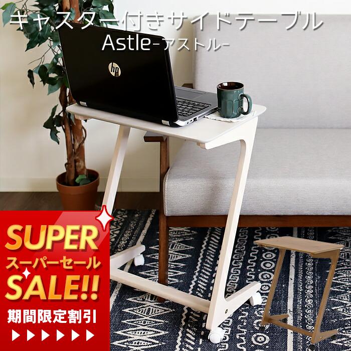 【1年保証&当店限定特典付】サイドテーブル キャスター付き付き おしゃれ 北欧 サブデスク サブテーブル 木製 キッチン 在宅勤務 在宅ワーク テレワーク コの字 ナイトテーブル ソファーテーブル ホワイト アストル
