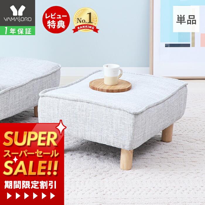 [スーパーSALE割引]【1年保証&当店限定特典付】オットマン 1人掛け スツール チェア 足置き 低め 単品 座椅子 椅子 イス 北欧 フロアソファ 1人用 ひとりがけ 木脚 木脚付きオットマン 幅60 リビング 玄関 グレー 新生活 コンフィ Confi