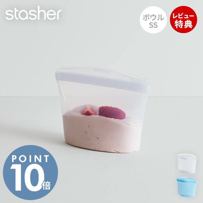 【当店限定特典付】stasher スタッシャー ボウル SS 236mL シリコーン 保存容器 BOWL 正規品 自立 密閉..