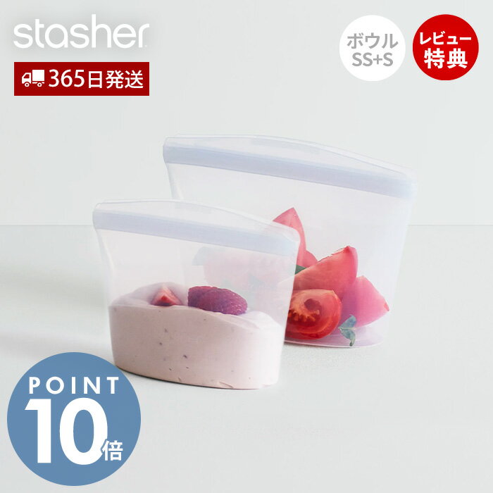 離乳食調理セット 【当店限定特典付】スタッシャー stasher シリコーン 保存容器 ボウル 2点セット SS S 正規品 自立 密閉 お弁当箱 電子レンジ オーブン 冷蔵 冷凍 食洗機 低温料理 湯せん 離乳食 作り置き シリコン製 お得 調理 エコ 時短 耐熱