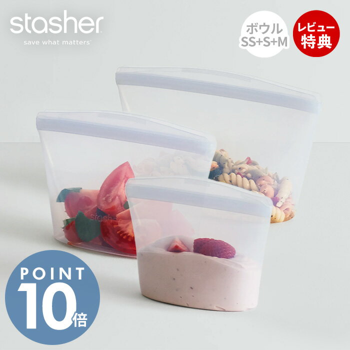 【当店限定特典付】stasher スタッシャー ボウル 3点セット SS S M シリコーン 保存容器 BOWL 正規品 ..