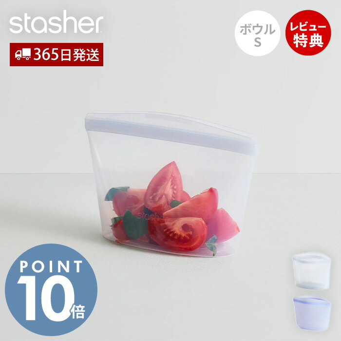 【当店限定特典付】スタッシャー stasher シリコーン 保存容器 ボウル S 473mL 正規品 自立 密閉 お弁当箱 電子レンジ オーブン 冷蔵 冷凍 食洗機 低温料理 湯せん 離乳食 作り置き シリコン製 BPAフリー 調理 エコ 時短 耐熱