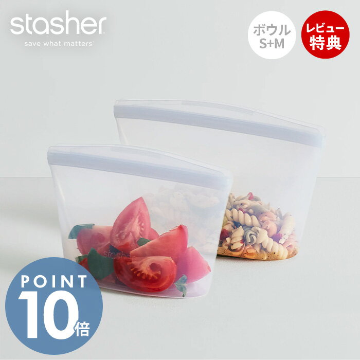 【当店限定特典付】stasher スタッシャー ボウル 2点セット S M シリコーン 保存容器 BOWL 正規品 自立..