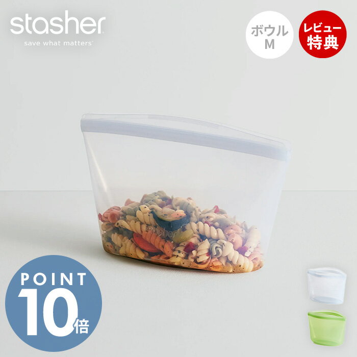 【当店限定特典付】stasher スタッシャー ボウル M 946mL シリコーン 保存容器 BOWL 正規品 自立 密閉 ..