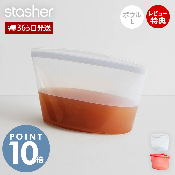 【当店限定特典付】スタッシャー stasher シリコーン 保存容器 ボウル L 1419mL 正規品 自立 密閉 お弁当箱 電子レンジ オーブン 冷蔵 冷凍 食洗機 低温料理 湯せん 離乳食 作り置き シリコン製 BPAフリー 調理 エコ 時短 耐熱