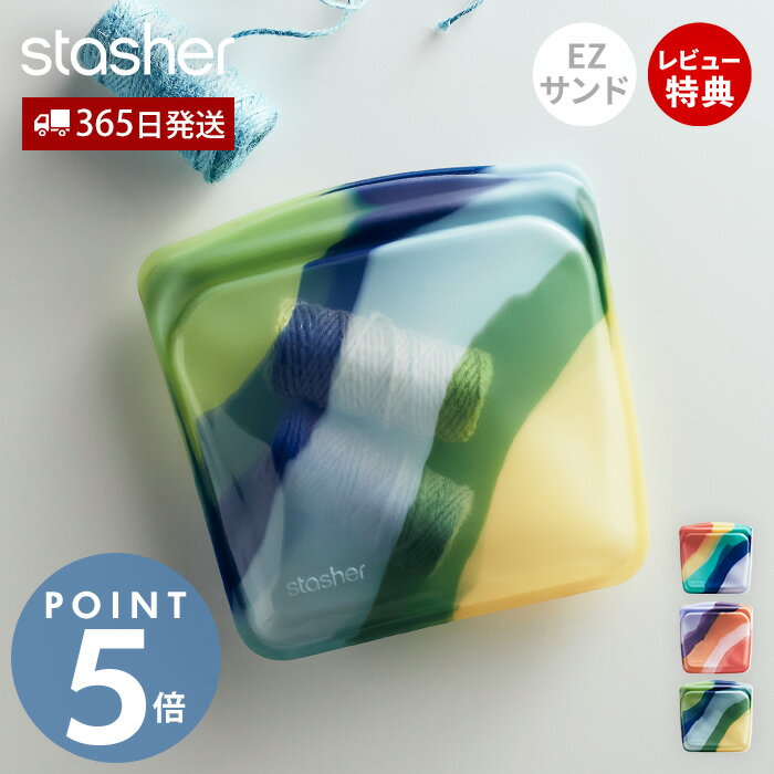 【当店限定特典付】スタッシャー stasher シリコーン 保存容器 EZシリーズ サンドイッチ 450mL 正規品 アーティビズム 密閉 電子レンジ オーブン 冷蔵 冷凍 食洗機 低温料理 離乳食 作り置き シリコン製 BPAフリー 時短 耐熱