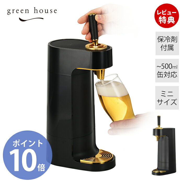 【当店限定特典付】正規代理店 ミニスタンドビールサーバー 超音波式 ビアサーバー GH-BEERT 電池式 缶ビール 330ml 350ml 500ml 保冷 ...