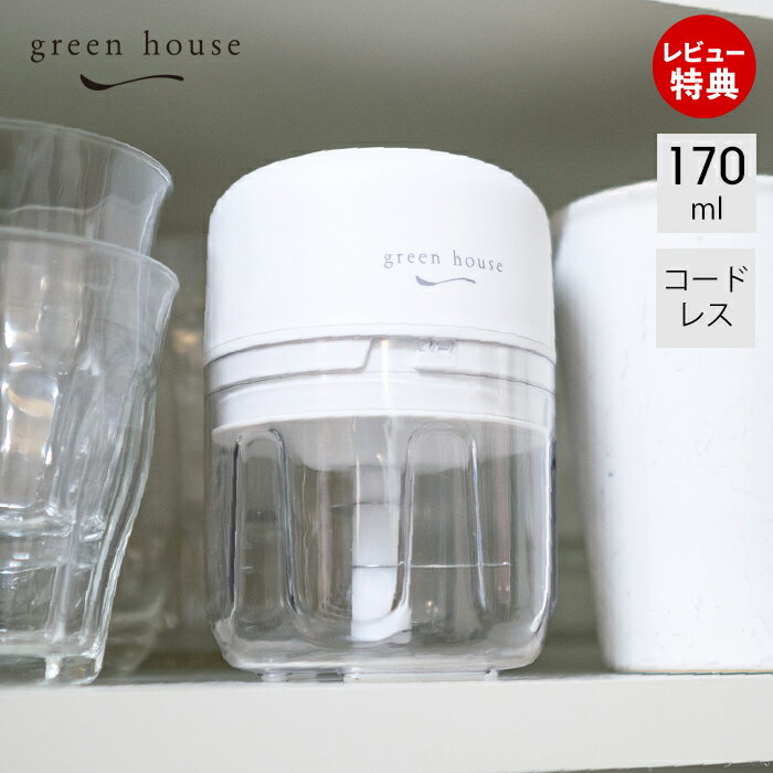 【当店限定特典付】正規代理店 電動 フードチョッパー 自動 みじん切り 器 充電式 フードプロセッサー 軽量 コードレス 170ml コンパクト 少量 GH-F...