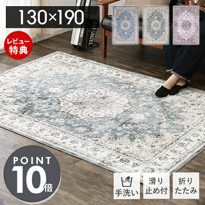 【当店限定特典付】ラグマット おしゃれ 洗える 絨毯 北欧 防滑 ホットカーペット対応 カメオ 転写プリント ラグ 長方形 130×190 床暖房対応 アンティーク風 レトロ ウォッシャブル 敷物 マット ピンク ブルー 萩原