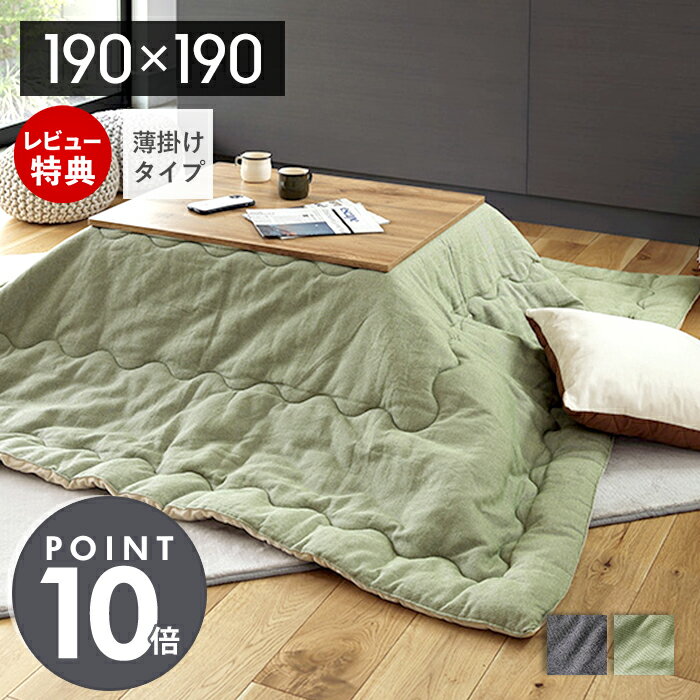 【当店限定特典付】こたつ布団 正方形 インド綿 コタツ布団 カバー 190×190 こたつ 省スペース 大判 かわいい おしゃれ 綿100% リバーシブル 薄掛け わた入り 掛け布団 こたつ掛け布団 無地 カジュアル ネイビー カーキ 萩原