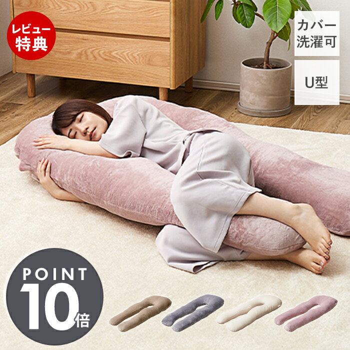 [400円クーポン配布中]【当店限定特典付】抱き枕 U字型 妊婦 大きい だきまくら 洗える 枕 枕カバー 肩こり 首こり クッション クッションカバー 大きい 授乳クッション 足まくら 足枕 背もたれ 快眠 安眠枕 ピンク アイボリー グレー 萩原