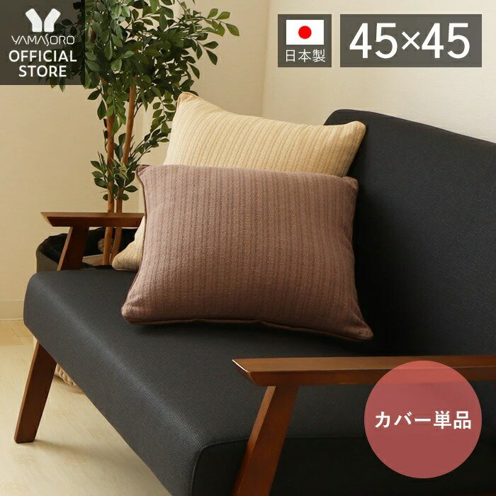 【当店限定特典付】クッション クッションカバー 日本製 45×45 カバー単品 ニット カバー ニットクッションカバー ニットクッション おしゃれ 可愛い 洗える 北欧 角型 セット ひとり暮らし ラテ