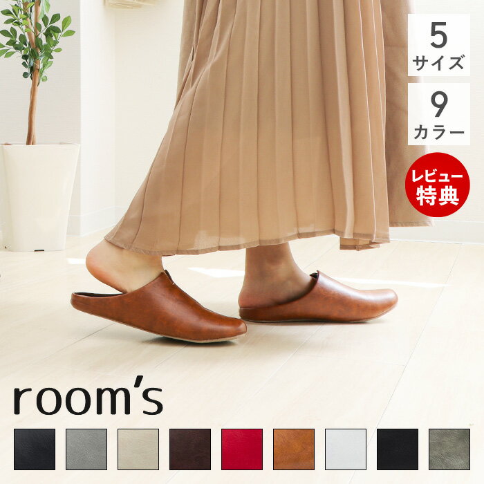 【レビュー特典付】 room's ルームズ S M XM L LL スリッパ 室内用 おしゃれ 北欧 ルームシューズ 来客用 定番 メンズ レディース ユニセックス オフィス インテリア シンプル レザー プレゼント 在庫限りのサムネイル