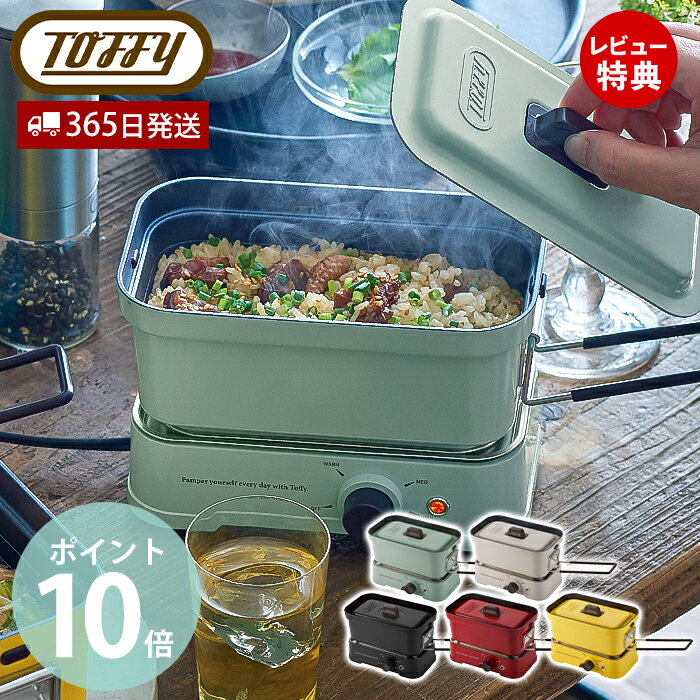 【365日出荷&当店限定特典付】Toffy トフィー ホットメスティン 電気調理器 卓上 調理 万能調理器 クッカー 火力調節 ふっ素加工 万能クッカー 炊飯 焼く 煮る 蒸す レシピ メスティン 直火 ギフト K-MS1 ラドンナ LADONNA