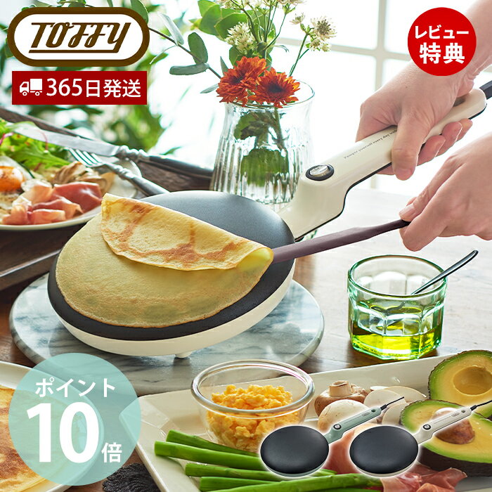 【365日出荷 当店限定特典付】Toffy トフィー クレープメーカー クレープパン ハンディクレープ ガレット 軽食 朝食 お菓子 浸すだけ 簡単 電気クレープメーカー 家庭用 キッチン家電 フッ素加工 軽量 K-HS7 ラドンナ LADONNA