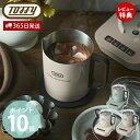 【365日出荷&当店限定特典付】Toffy トフィー ミルクフォーマー マグ そのまま飲める ホットチョコレート ドリンク インスタント ミルクフォーマー コー...