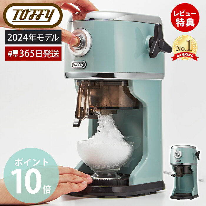 【365日出荷＆当店限定特典付】[2023最新モデル] toffy トフィー かき氷器 電動ふわふわかき氷器 かき氷機 かき氷 K-IS12 電動 かきごおり機 バラ氷 製氷カップ 冷凍フルーツ キッチン パーティー レトロ 贈り物 toffy ラドンナ LADONNAのサムネイル