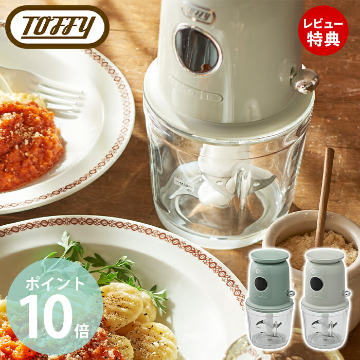 【当店限定特典付】toffy トフィー スケール付きマルチフードプロセッサー フードプロセッサー 大根おろし ミキサー 4枚刃 300ml スケール付き 刻む ...