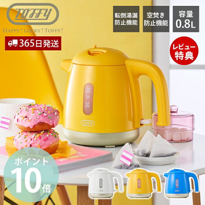 【当店限定特典付】Toffy 給湯ロック付き電気ケトル 電気ケトル 0.8L おしゃれ ケトル 電気 やかん ポット 湯沸かし機 一人暮らし 家電 空焚き防止 点灯湯漏れ防止 K-HKT1 トフィー ハッピーコレクション ラドンナ LADONNA