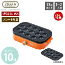 【365日出荷&当店限定特典付】toffy トフィー ホットプレート専用 たこ焼きプレート オプションプレート プレート単体 一人用 1人用 2人用 たこ焼き ...