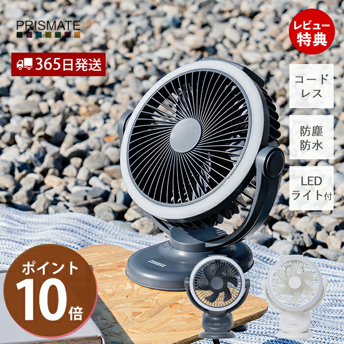 【365日出荷&当店限定特典付】防塵防水 充電式クリップサーキュレーター 扇風機 クリップ式 サーキュレーター アウトドア PR-F091 防塵 防水 IP54 ライト付 角度調節 風量調節 コードレス ポータブルファン 充電式 プリズメイト