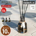 【365日出荷&当店限定特典付】ディフューザー スティック アロマ リードディフューザー ルームフレグランス 300ml シンプル 小型 芳香期間4ヶ月 MRU...