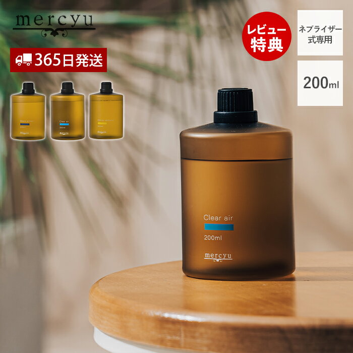 【365日出荷&当店限定特典付】ネブライザー専用 アロマオイル オイル アロマ ルームフレグランス 200ml 大容量 おしゃれ シンプル 香り 4ヶ月 5か月...