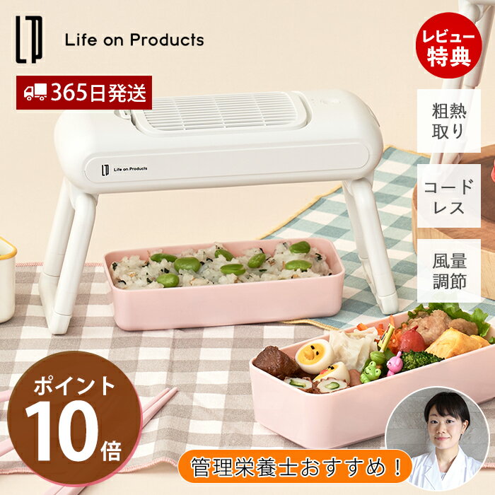 テレビで紹介!【365日出荷&当店限定特典付】お弁当用クールファン 粗熱取り お弁当冷ます 食中毒対策 ..
