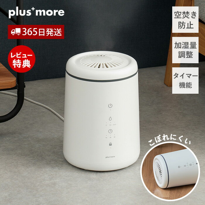 【365日出荷&当店限定特典付】倒れてもこぼれにくい スチーム式 加湿器 PBAHF005 大容量 3L お手入れ簡単 タイマー 加熱式 上部給水 3段階 加湿量調整 チャイルドロック 空焚き防止 plus more プラスモア Life on Products