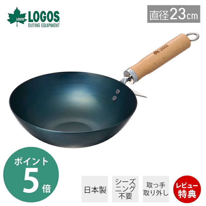 【当店限定特典付】LOGOS ロゴス 鉄の職人中華鍋 81062268 先行販売 日本製 直径23cm フライパン シーズニング不要 取っ手が取れる 本格中華鍋 錆に強い 料理 木製取手 軽量 万能 キャンプ飯 ソロキャンプ キャンプ アウトドア