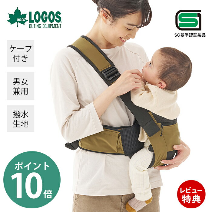 楽天ヤマソロ ホームライフ店【豪華特典2個付き】LOGOS ロゴス 抱っこひも （腰抱きタイプ） 72603000 抱っこ紐 夏 コンパクト 0歳 ループ ポケット付き 収納 丸洗い 腰抱っこ 対面抱っこ 通気性 撥水 メッシュ 軽量 レジャー SGマーク 安心