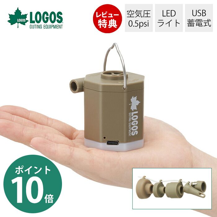 【当店限定特典付】LOGOS ロゴス minimini電動ポンプ 81336598 超小型 空気入れ LEDライト USB蓄電式 コードレス ノズル付 フレキシブルノズル 軽量 コンパクト エアブロー 野電 ランタン おし…