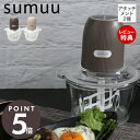 [400円クーポン配布中]【当店限定特典付】sumuu スムウ フードプロセッサー 電動 大容量 1100ml ムルル mururu ミキサー ブレンダー 氷 砕く みじん切り ミンチ 1台4役 多機能 ガラス キッチン家電 おしゃれ ブラウン グレージュ MEK-91 マクロス