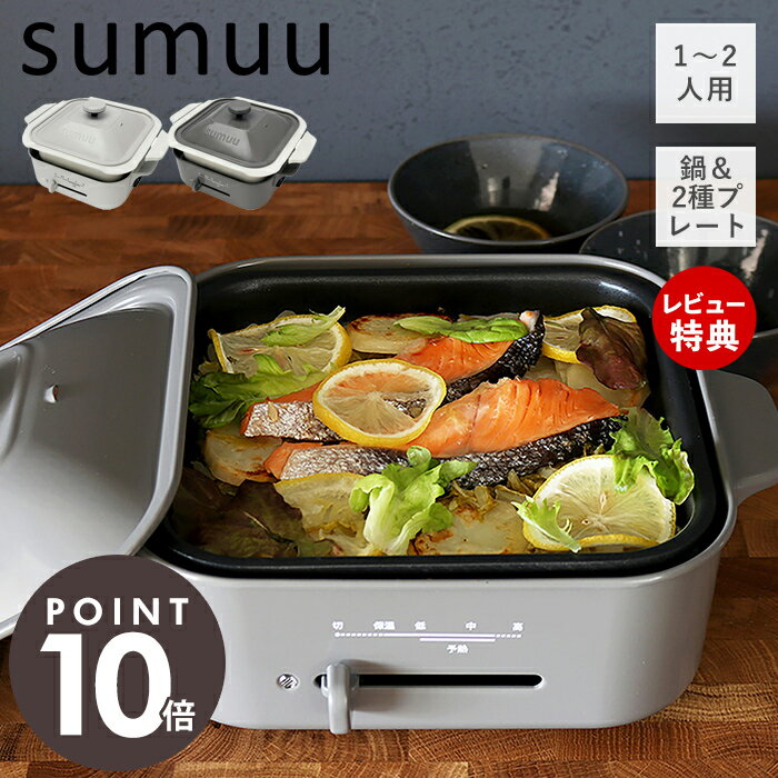 【当店限定特典付】sumuu スムウ 電気鍋 ホットプレート タコ焼き器 マルチプレート＆鍋 ポレック polec プレート付け替え 1〜2人用 セラミックコーティング 簡単 シンプル おやつ 1台3役 キッチン家電 おしゃれ MEK-98 マクロス