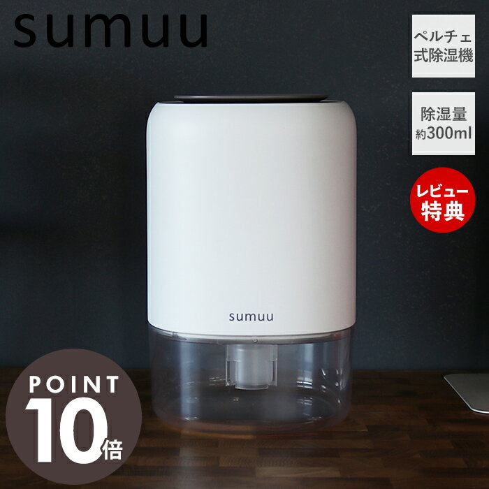 [400円クーポン配布中]【当店限定特典付】sumuu スムウ コンパクト除湿機 リラカ riraca 除湿器 ペルチェ式 300ml 省エネ 静音 小型 自動停止 クローゼット 寝室 キッチン トイレ 湿気 梅雨対策 カビ防止 卓上 おしゃれ シンプル MEH-142 マクロス