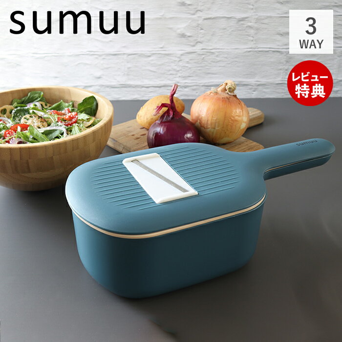 【当店限定特典付】sumuu スムウ 3ウェイ フードスライサー ルルスウ Rurusu スライサー スライス 千切り 野菜 カット カッター 多機能 調理器 ザル ボウル キッチン ギフト コンパクト 便利 おしゃれ ブルー MCK-133 マクロス