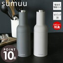 【当店限定特典付】sumuu スムウ ボトル型ソルト&ペッパーミル ミルオ millo 電動ミル ソルト&ペッパー 自動 岩塩 胡椒 スパイス セラミック刃 挽...