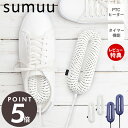 【当店限定特典付】sumuu スムウ ヒートシューズドライヤー アールドライ rdry くつ乾燥機 靴 乾燥 小型 タイマー機能付き PTCヒーター 静音 除湿...