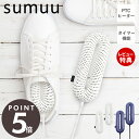 ＼4/1限定店内3点でP14倍／【当店限定特典付】sumuu スムウ ヒートシューズドライヤー アールドライ rdry くつ乾燥機 靴 乾燥 小型 タイマー機能付き PTCヒーター 静音 除湿 スニーカー 運動靴 上履き 革靴 パンプス 雨 梅雨 おしゃれ MEH-138 マクロス その1