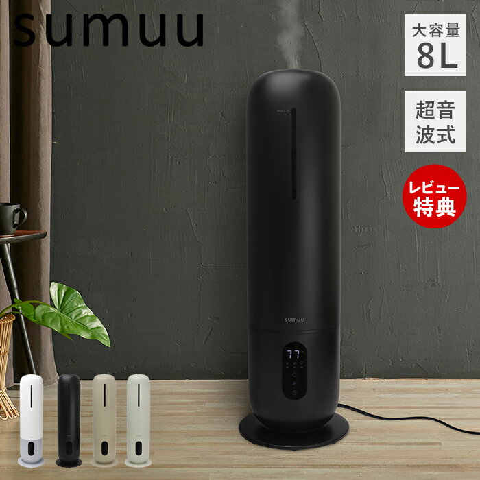 加湿器（売れ筋ランキング） 【豪華特典2個付き】sumuu スムウ 8L 超音波加湿器 スマティスト SMATIST タワー型 大容量 上部給水 ミスト 3段階 リモコン UV除菌ライト オートオフ タイマー アロマ 13畳 ライト付き 加湿器 おしゃれ MES-57 マクロス