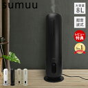 【豪華特典2個付き】sumuu スムウ 8L 超音波加湿器 スマティスト SMATIST タワー型 大容量 上部給水 ミスト 3段階 リモコン UV除菌ライト ...
