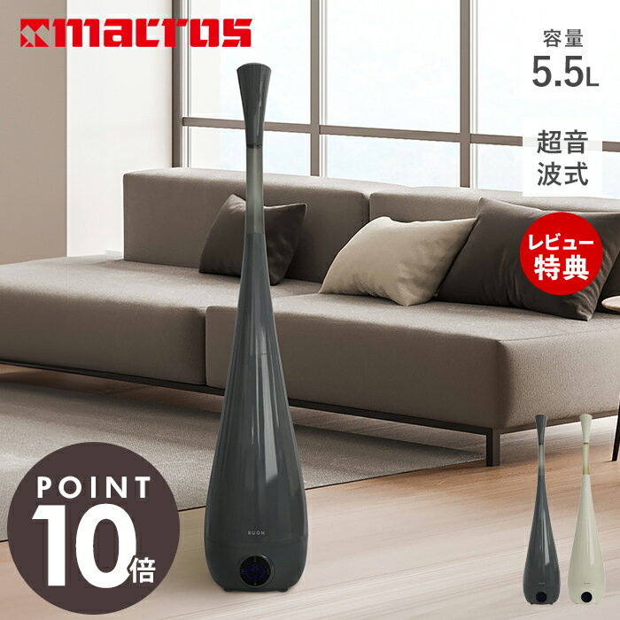 商品詳細 商品名 マクロス 5.5L超音波加湿器 RUON 品番 ダークグレー：MES-56DG ベージュ：MES-56BG JAN ダークグレー：4532141149332 ベージュ：4532141149349 素材 ABS、PP、AS サイズ 約幅20.5×奥行20.5×高さ101.5cmコード：約1.2m 重量 約1.6kg 電源 AC100 50/60Hz 定格消費電力 22W 適応面積 約17〜20平方メートル（11〜13畳） 加湿時間 約22〜44時間 加湿方式 超音波加湿方式 タンク容量 約5.5L 加湿量 最大約300ml/h 使用環境温度 約0〜55℃ リモコン リチウム電池式CR2025 コイン型電池1枚（テスト用付属） タイマー 1/2/4/8時間 備考 完成品（使用時はお客様にて各パーツをつなげてください） ※個体差やロット・モニター環境等により、色味やサイズが若干表記と異なる場合がございます。 よく検索されるキーワード ベージュ グレー 加湿器超音波 超音波式 リビング 寝室 ダイニング オフィス ファミリー用 一人暮らし タッチ式 プラスチック 自動停止 アロマ加湿器 アロマ対応 おしゃれ かわいい スタイリッシュ 大型「清潔な微細ミストで快適なうるおい」スタイリッシュなデザインに5.5Lの大容量タンクを備えた超音波加湿器高い噴出口で広範囲を効率よく加湿します便利なリモコンとタッチパネルで操作も簡単 スタイリッシュデザイン！ 快適で美しい空間をつくるスタイリッシュなデザインの超音波加湿器です。スリムなタワー型で、広い範囲を効率よく加湿可能。シンプルなデザインなので寝室やリビングなどき場所に困らず様々な場所に設置いただけます。 ミスト量3段階調節 タンク部分には抗菌銀イオンフィルターが搭載されています。銀イオンの抗菌効果で水を浄化し、ミストを清潔にキープします。 最大加湿量は1時間当たり約300ml。ミストの量は最大3段階まで調節ができます。加湿量は目安です。使用環境（湿度・面積・建物の構造など）によって大きく変動する場合があります。 パネルとリモコンで操作可能 シンプルで使いやすいデザインのリモコンが付属。設定を変えたいなと思ったときにお手元でサッと変更ができます。また、本体のタッチパネルで同様の操作が可能です。本体パネルでは湿度と温度が交互に表示され、現在の加湿具合が確認できます。 リモコン、本体操作パネル・・・電源 / ミスト量の調節 / オートオフタイマーの設定 / ライト　が操作可能 安全設計 水が入っていない状態での稼働を停止する、空運転お知らせ機能とオートオフ機能を搭載しています。 その他ポイント タンク側面にタンク内の水量が外側から見える水位窓を設置。ブルーのライトも搭載しています。ライトはオン/オフが可能です。台座側面にはアロマトレイを設置。付属のアロマコットンにお手持ちのアロマオイルを数滴たらして加湿器を動かせば、お部屋に香りが漂います。 セット内容 加湿機本体とリモコン、アロマコットン（3枚）のセットでお届けます。各パーツをつなげて組み立ててご使用ください。 サイズ 横幅 奥行き 高さ 約20.5cm 約20.5cm 約101.5cm カラー ダークグレー ベージュ 商品詳細 商品名 マクロス 5.5L超音波加湿器 RUON 品番 ダークグレー：MES-56DG ベージュ：MES-56BG JAN ダークグレー：4532141149332 ベージュ：4532141149349 素材 ABS、PP、AS サイズ 約幅20.5×奥行20.5×高さ101.5cmコード：約1.2m 重量 約1.6kg 電源 AC100 50/60Hz 定格消費電力 22W 適応面積 約17〜20平方メートル（11〜13畳） 加湿時間 約22〜44時間 加湿方式 超音波加湿方式 タンク容量 約5.5L 加湿量 最大約300ml/h 使用環境温度 約0〜55℃ リモコン リチウム電池式CR2025 コイン型電池1枚（テスト用付属） タイマー 1/2/4/8時間 備考 完成品（使用時はお客様にて各パーツをつなげてください） ※個体差やロット・モニター環境等により、色味やサイズが若干表記と異なる場合がございます。 ご注文・配送についてのご注意必ずお読みください 返品・交換について必ずお読みください